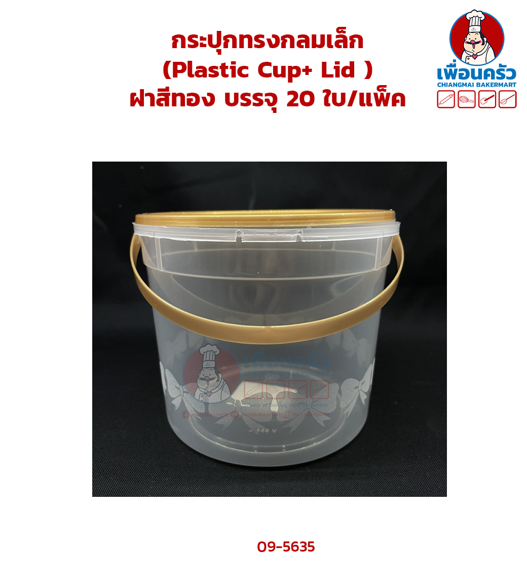 กระปุกทรงกลมเล็ก (Plastic Cup+ Lid ) ฝาสีทอง 450 ml. บรรจุ 20 ใบ/แพ็ค (09-5635)
