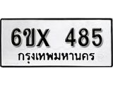จองทะเบียน 485 – ทะเบียนรถเลข 485 หมวดใหม่เลขถูกใจจากกรมขนส่ง