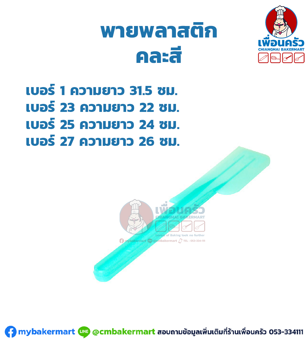 พายพลาสติก / พายยาง (เลือกขนาด)