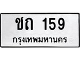 ทะเบียนรถ 159 - ทะเบียนมงคล - ชถ 159 - มหาเสน่ห์ ของพร้อมส่งมอบ จากกรมขนส่ง