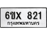 จองทะเบียน 821 – ทะเบียนรถเลข 821 หมวดใหม่เลขถูกใจจากกรมขนส่ง