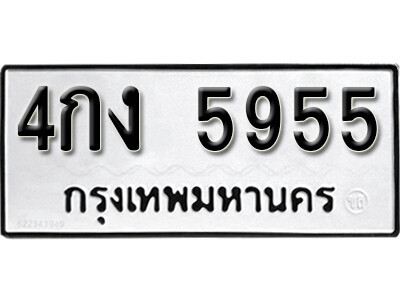 ทะเบียน 5955 ทะเบียนรถมงคล 5955 – 4กง 5955 ทะเบียนเลขสวย จากกรมขนส่ง