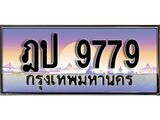 ทะเบียนรถ ฎป 9779 ผลรวมดี 39 - ทะเบียนสวย สะกดทุกสายตา ทะเบียนเลขมงคล