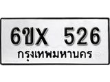 จองทะเบียน 526 – ทะเบียนรถเลข 526 หมวดใหม่เลขถูกใจจากกรมขนส่ง