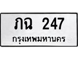 ทะเบียนรถ 247 - ภฉ 247 ผลรวมดี 19 - สำหรับรถคุณ เลขมงคลที่ใช่ จากกรมขนส่ง