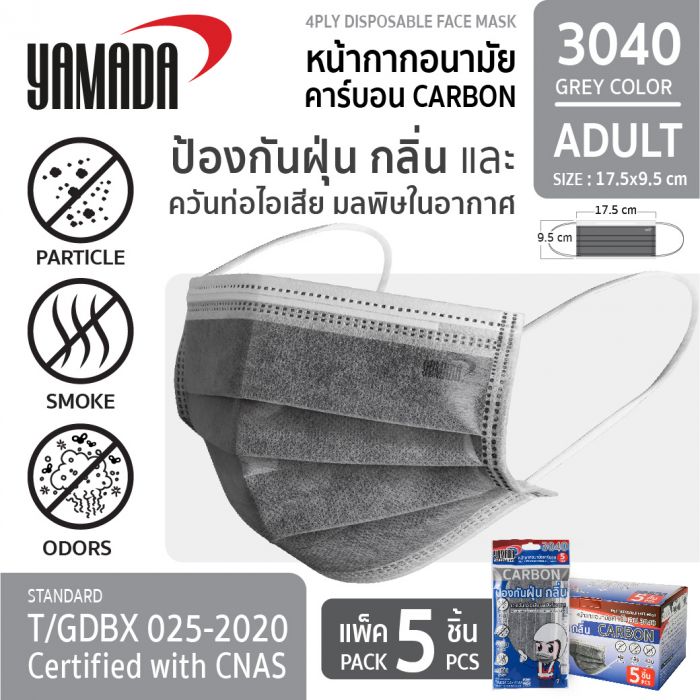 หน้ากากอนามัยคาร์บอน (แพ็ค5ชิ้น) YAMADA 3040-5