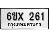 จองทะเบียน 261 – ทะเบียนรถเลข 261 หมวดใหม่เลขถูกใจจากกรมขนส่ง