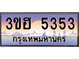ทะเบียนรถ 5353 - 3ขฮ 5353 - เลขสวยสำหรับรถคุณ ของพร้อมส่งมอบ จากกรมขนส่ง