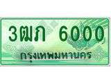 ทะเบียนรถกระบะ 3ฒภ 6000 - เลขที่ใช่คู่ควรสำหรับรถคุณ