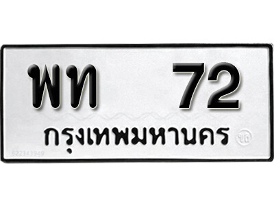 เลขทะเบียน 72 ทะเบียนรถเลขมงคล - พท 72 ทะเบียนมงคล จากกรมขนส่ง