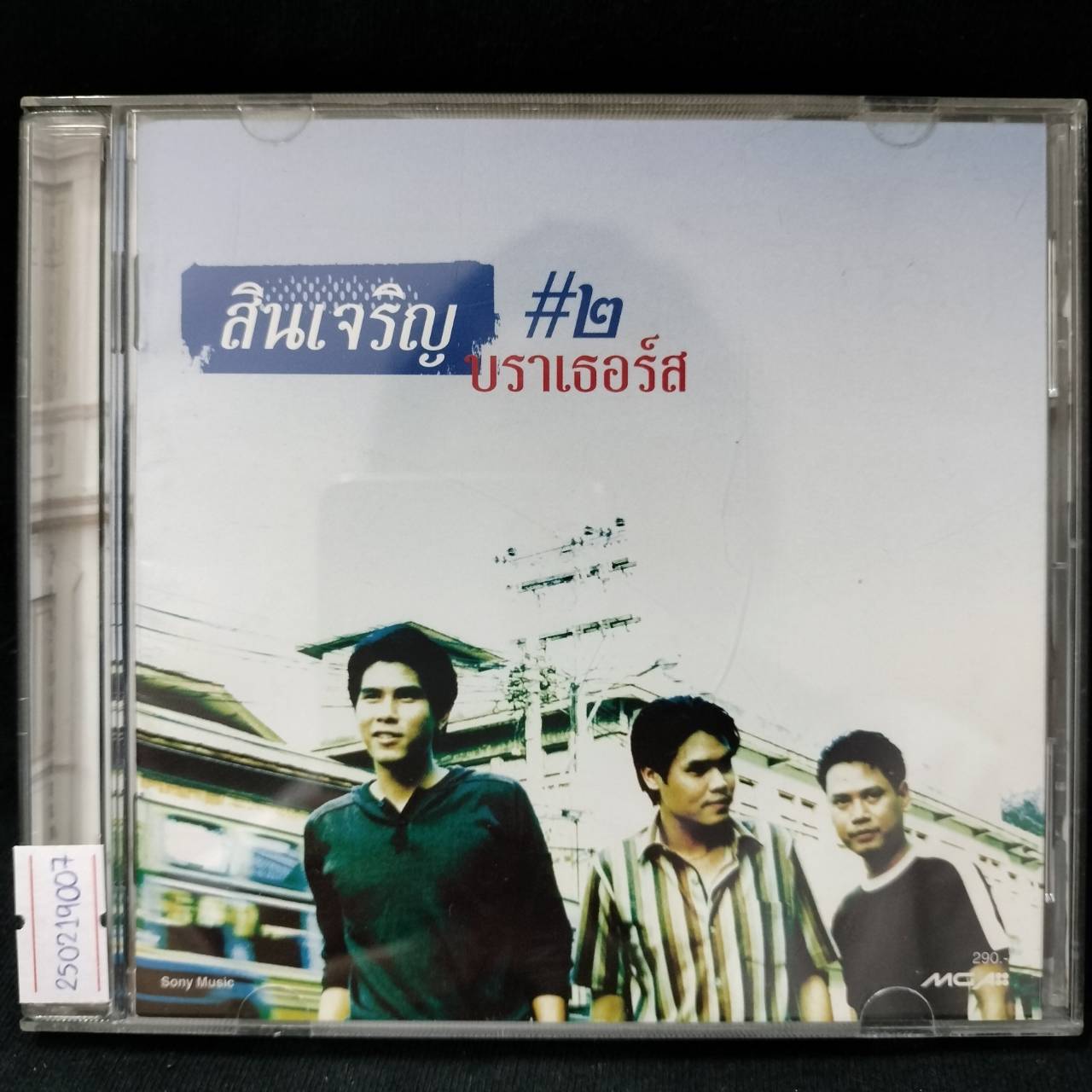 สินเจริญ บราเธอร์ส – สินเจริญ บราเธอร์ส #๒ / แผ่นสวย