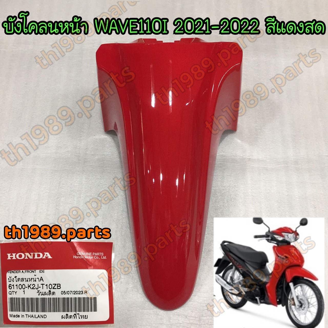 61100-K2J-T10ZB บังโคลนหน้า WAVE110I 2021-2022 สีแดงสด บังโคลนหน้าA AFS110KSFM TH รถสีแดง-ดำ,แดง-เทา อะไหล่แท้ HONDA