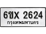 จองทะเบียน 2624 – ทะเบียนรถเลข 2624 หมวดใหม่เลขถูกใจจากกรมขนส่ง