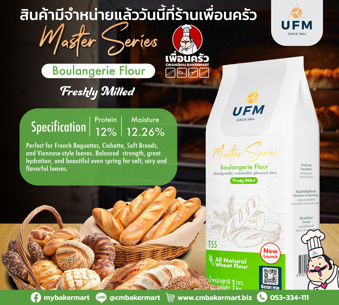 แป้ง T55 Boulangerie Flour UFM Master Series สีเขียว 1 Kg. (01-8339)
