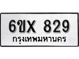 จองทะเบียน 829 – ทะเบียนรถเลข 829 หมวดใหม่เลขถูกใจจากกรมขนส่ง