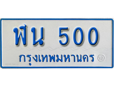 ทะเบียนรถ 500 - ผลรวมดี 15 - ฬน 500 - เลขมงคลที่ใช่สำหรับรถคุณ ของพร้อมส่งมอบ