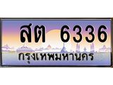 ทะเบียนรถ 6336 - สต 6336 - เลขที่ใช่สำหรับรถคุณ ของพร้อมส่งมอบ จากกรมขนส่ง