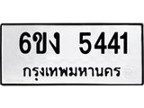 ทะเบียนรถ 5441 - 6ขง 5441 ผลรวมดี 24 - เลขมงคลที่ใช่สำหรับรถคุณ ของพร้อมส่งมอบ