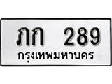 ทะเบียนรถ 289 - ภก 289 - เลขมงคล ให้โชค จากกรมขนส่ง