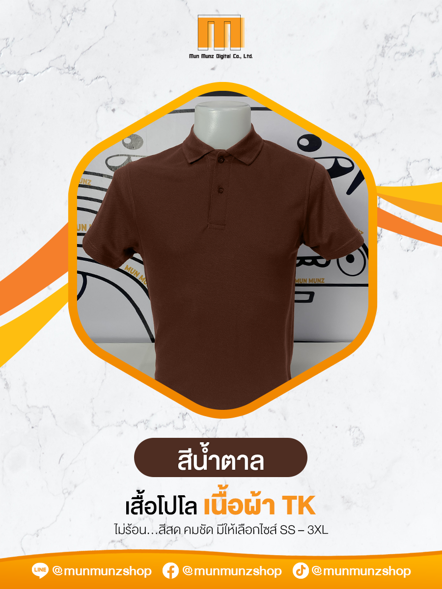 เสื้อโปโล TK Micro สีน้ำตาล