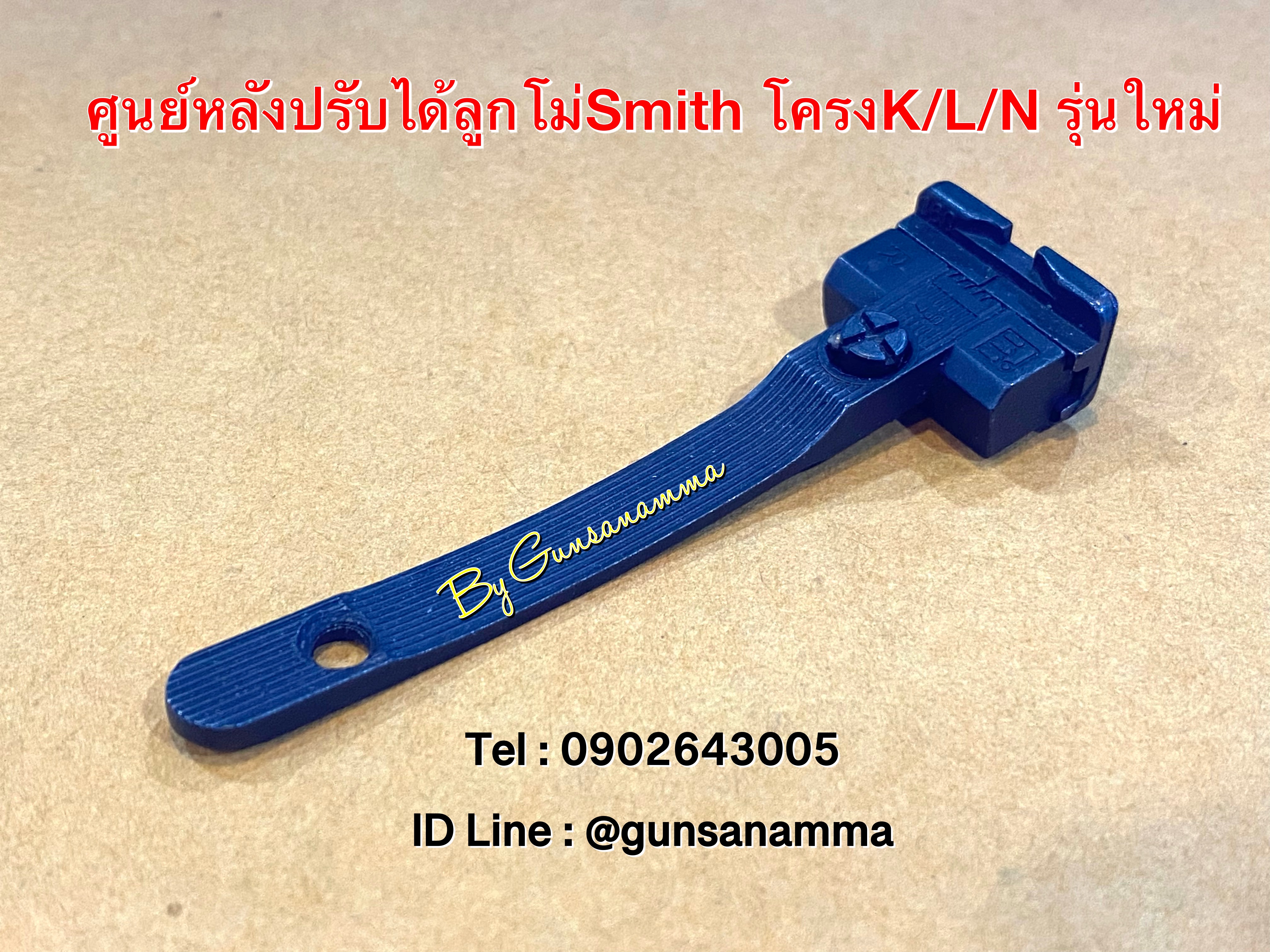 ชุดแท่นศูนย์หลังปรับได้ ลูกโม่Smith โครงK (รุ่นใหม่)