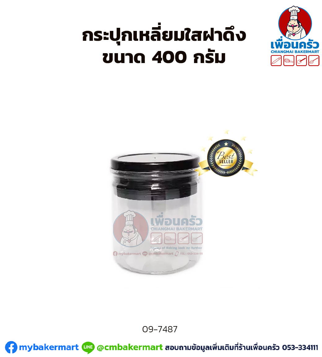 กระปุกเหลี่ยมใสฝาดึง ขนาด 400 กรัม (09-7487)