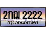 ทะเบียนสวย 2222 - 2กฌ 2222 - เลขมงคลที่ใช่สำหรับรถคุณ ของพร้อมส่งมอบ