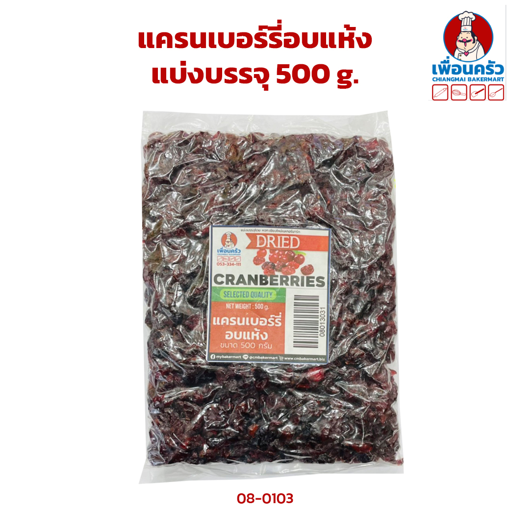 แครนเบอร์รี่อบแห้ง ขนาด 500 กรัม (08-0130-31)