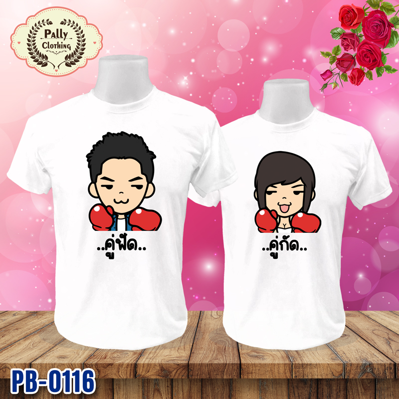 เสื้อคู่รัก PB-0116 ลายคู่ฟัด กับคู่กัด