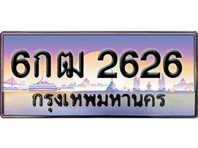 ทะเบียนรถเลข 2626 เลขประมูล - 6กฒ 2626 ทะเบียนเลขมงคล จากกรมขนส่ง