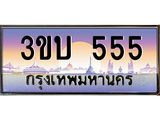 ทะเบียนรถ 555 - 3ขบ 555 - เลขที่ใช่สำหรับรถคุณ จากกรมขนส่ง