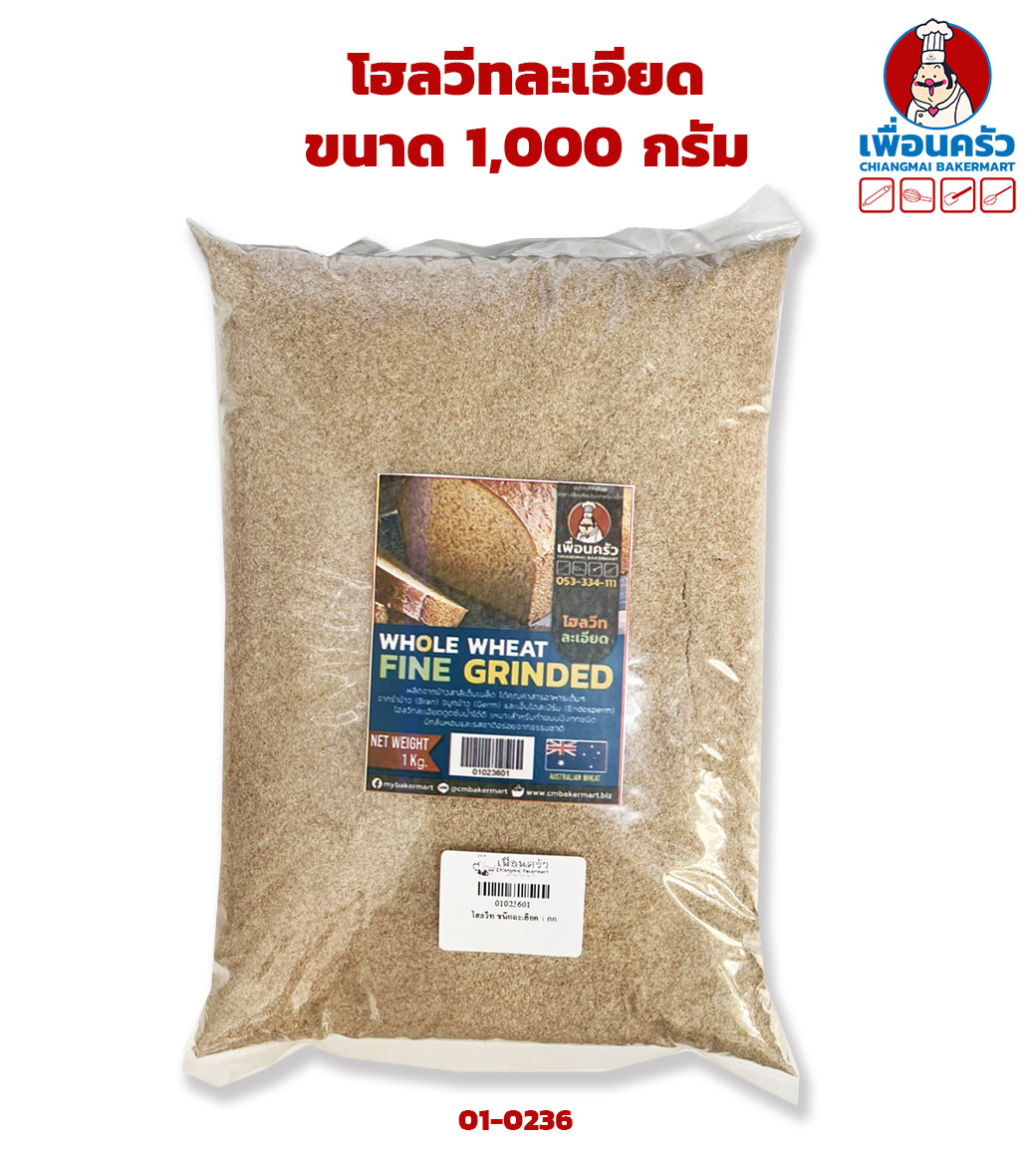 โฮลวีทละเอียด ขนาด 1,000 กรัม Fine Whole Wheat 100 % 1 Kg. (01-0236-01)