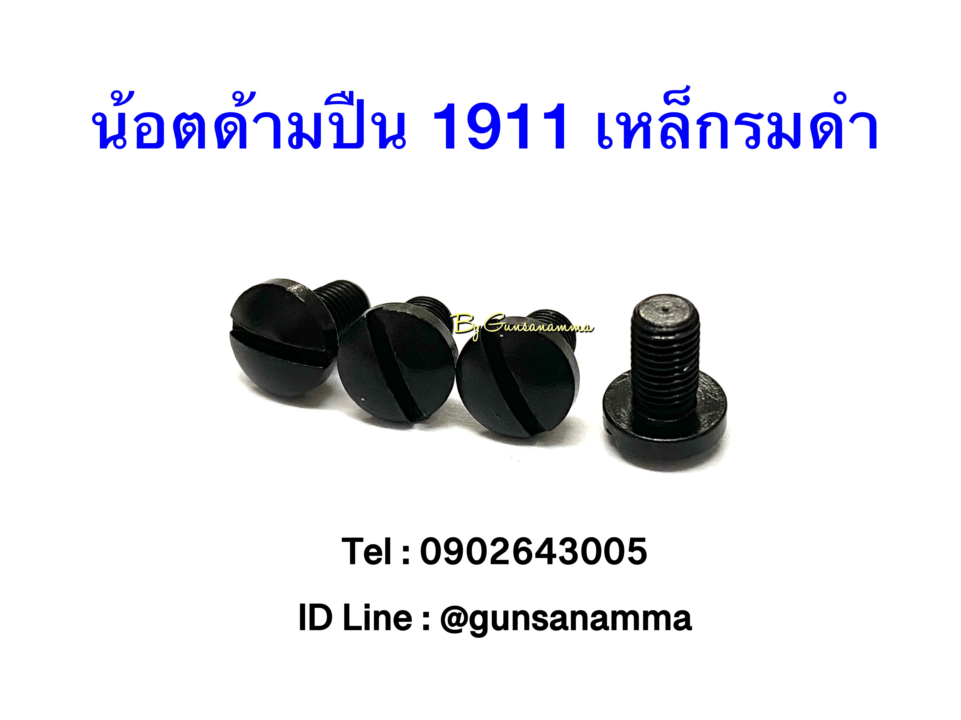 น้อตด้ามปืน 1911 เหล็กรมดำ(4ตัว)