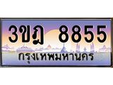 ทะเบียนรถ 8855 เลขประมูล ทะเบียนสวย 3ขฎ 8855 ผลรวมดี 36