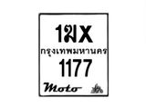 รับจองทะเบียนรถมอเตอร์ไซค์ 1ฆx 1177 – หมวดใหม่สวยถูกใจ