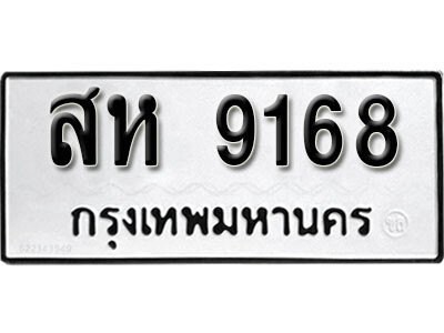ทะเบียนรถ 9168 ผลรวมดี 36 - สห 9168 - ทะเบียนมงคล เลขสวย ให้โชค ของพร้อมส่งมอบ