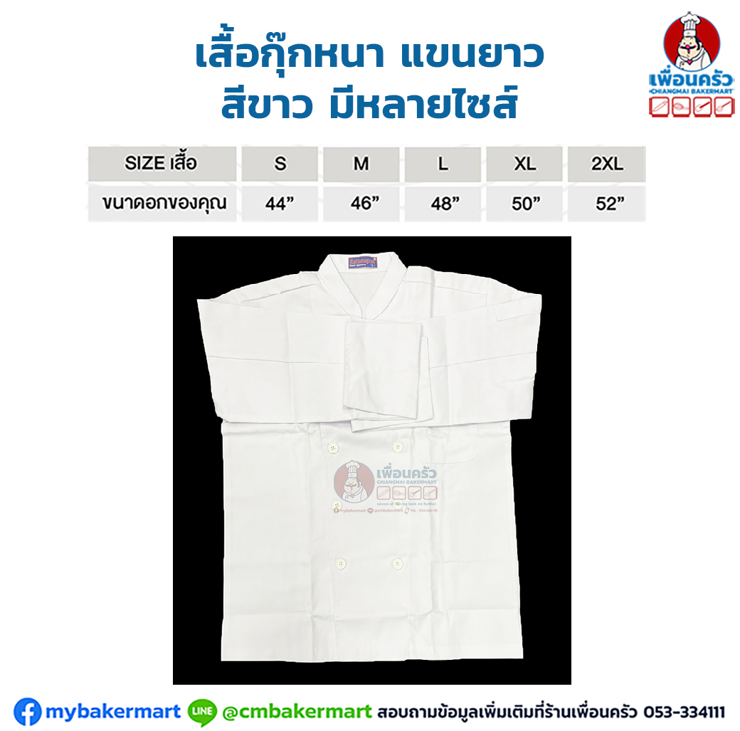 เสื้อกุ๊กหนา แขนยาว สีขาว มีหลายไซส์