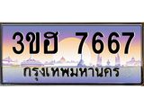 ทะเบียนรถ 7667 - 3ขฮ 7667 ผลรวมดี 36 - เลขที่ใช่สำหรับรถคุณ ของพร้อมส่งมอบ จากกรมขนส่ง