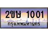 ทะเบียนรถ 1001 - 2ขษ 1001 - เลขที่ใช่สำหรับรถคุณ ของพร้อมส่งมอบ