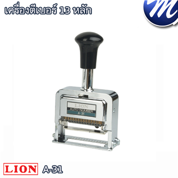 เครื่องตีเบอร์ 13 หลัก ไลอ้อน A-31