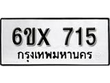 จองทะเบียน 715 – ทะเบียนรถเลข 715 หมวดใหม่เลขถูกใจจากกรมขนส่ง