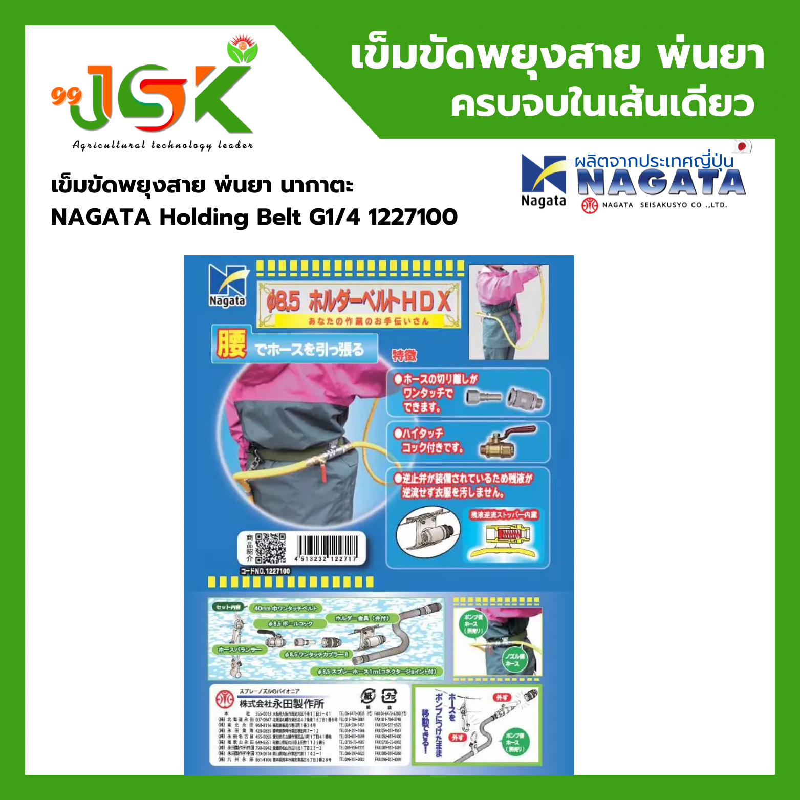 เข็มขัดพยุงสาย พ่นยา นากาตะ NAGATA Holding Belt G1/4 1227100