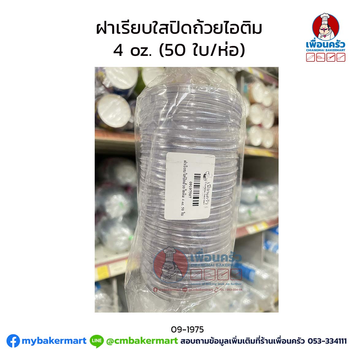ฝาเรียบใสปิดถ้วยไอติม 4 oz. (50 ใบ/ห่อ) (09-1975)