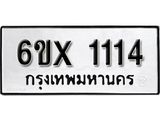 จองทะเบียน 1114 – ทะเบียนรถเลข 1114 หมวดใหม่เลขถูกใจจากกรมขนส่ง