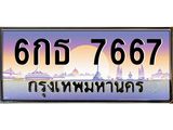 ทะเบียนรถ 7667 - 6กธ 7667 - เลขสวยสำหรับรถคุณ ของพร้อมส่งมอบ จากกรมขนส่ง