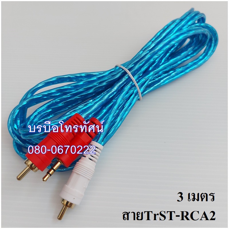 สายนำสัญญาณเสียง สายแปลงTRST(TRสเตอ) ออก RCA2