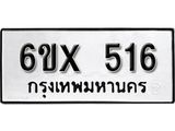 จองทะเบียน 516 – ทะเบียนรถเลข 516 หมวดใหม่เลขถูกใจจากกรมขนส่ง
