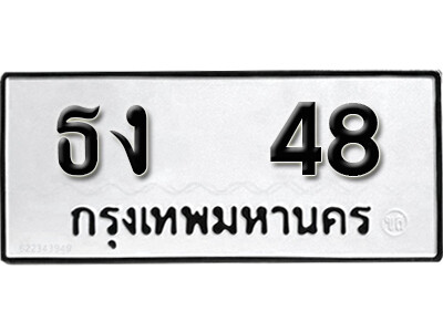เลขทะเบียน 48 ทะเบียนรถเลขมงคล - ธง 48 ทะเบียนมงคลจากกรมขนส่ง