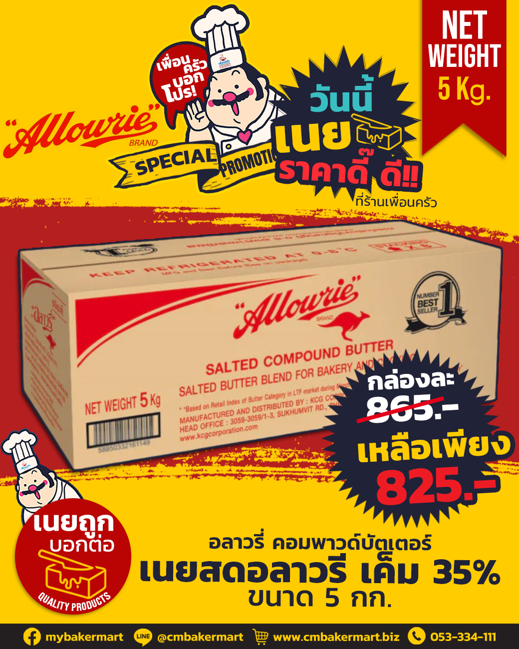 อลาวรี่ เนยสดชนิดเค็ม Allowrie Compound Butter Salted 5kg. (02-0014)