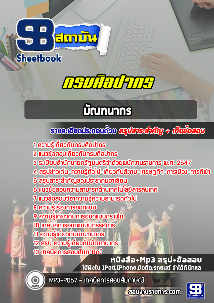 หนังสือแนวข้อสอบมัณฑนากร กรมศิลปากร